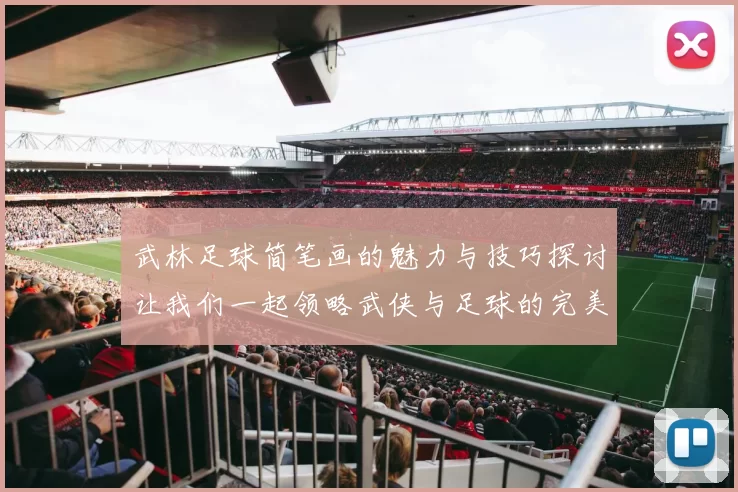 武林足球简笔画的魅力与技巧探讨让我们一起领略武侠与足球的完美结合